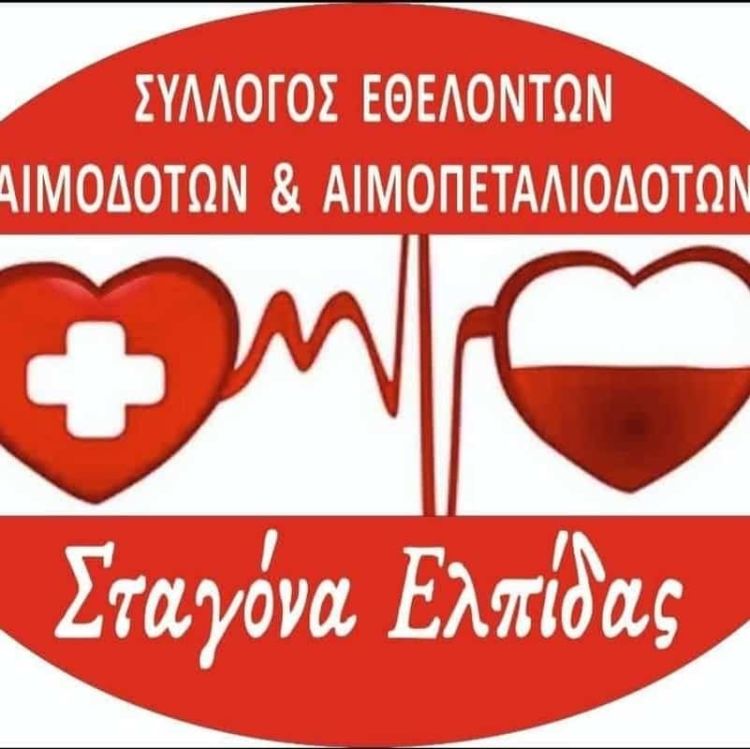 Σταγόνα Ελπίδας – Εθελοντές Κοζάνης :  Όπως κάθε χρόνο, οι καλοκαιρινοί μήνες χαρακτηρίζονται από ελλείψεις αίματος