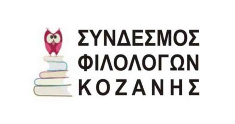 Σύνδεσμος Φιλολόγων Κοζάνης: Έρχεται το tale Of X Cities 