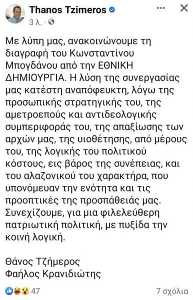 Τζήμερος και Κρανιδιώτης τον διέγραψαν από την «Εθνική Δημιουργία»