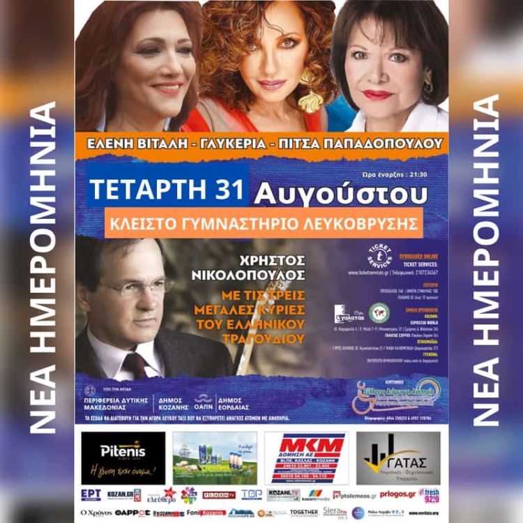 Τους τα μούσκεψε…αναβλήθηκε η συναυλία της Τρίτης. Θα γίνει όμως σήμερα Τετάρτη