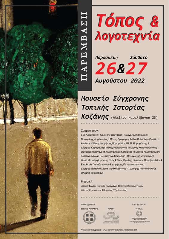 Παρέμβαση: Διήμερη εκδήλωση με θέμα «Τόπος και λογοτεχνία» την Παρασκευή 26 & το Σάββατο 27 Αυγούστου Παρέμβαση: Διήμερη εκδήλωση με θέμα «Τόπος και λογοτεχνία» την Παρασκευή 26 & το Σάββατο 27 Αυγούστου
