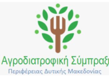 Περιφέρεια Δυτικής Μακεδονίας: Σχεδιασμός Και Δημιουργία Ιστοσελίδας Για Την Αγροδιατροφική Σύμπραξη