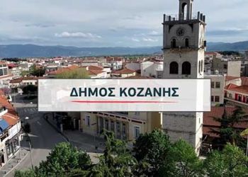 Δήμος Κοζάνης: Εκτός Λειτουργίας Τα Τηλέφωνα Της Τεχνικής Υπηρεσίας Και Της Διεύθυνσης Περιβάλλοντος