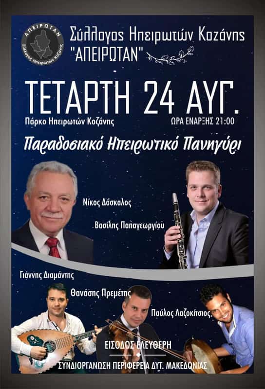 Διήμερες θρησκευτικές και πολιτιστικές εκδηλώσεις από τον Σύλλογο Ηπειρωτών Κοζάνης Διήμερες θρησκευτικές και πολιτιστικές εκδηλώσεις από τον Σύλλογο Ηπειρωτών Κοζάνης