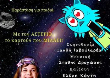 Η πιο διαστημική παράσταση του καλοκαιριού “Αστρέλια” σε Κοζάνη και Πτολεμαΐδα