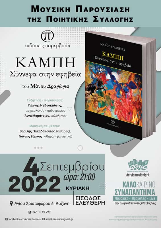 Παρουσίαση του βιβλίου «Καμπή – Σύννεφα στην εφηβεία» του Μάνου Δραγώγια Παρουσίαση του βιβλίου «Καμπή – Σύννεφα στην εφηβεία» του Μάνου Δραγώγια