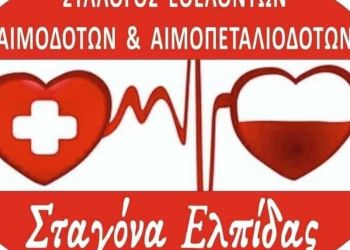 Σταγόνα Ελπίδας – Εθελοντές Κοζάνης :  Όπως Κάθε Χρόνο, Οι Καλοκαιρινοί Μήνες Χαρακτηρίζονται Από Ελλείψεις Αίματος