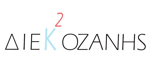 Το ΙΕΚ Κοζάνης γίνεται Πειραματικό ΙΕΚ Το ΙΕΚ Κοζάνης γίνεται Πειραματικό ΙΕΚ