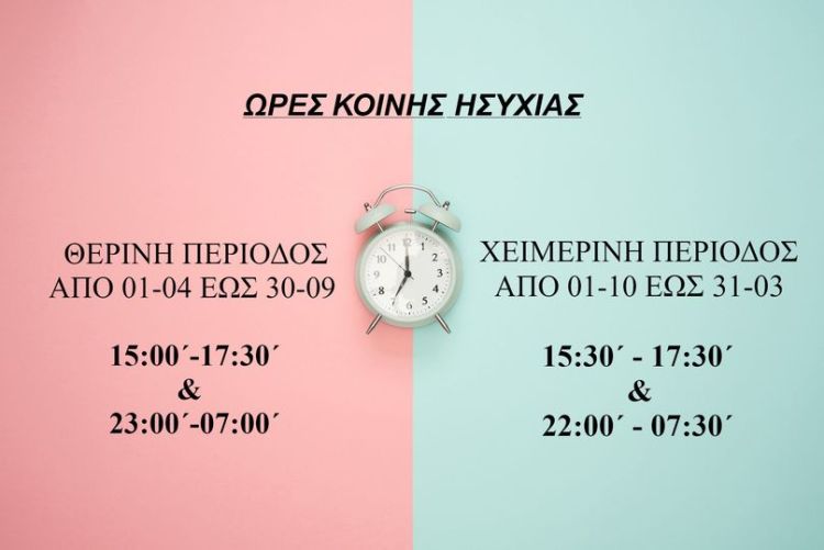 Ώρες κοινής ησυχίας: Πότε αλλάζουν – Τι ισχύει