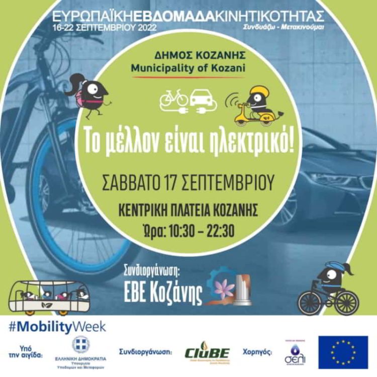 Δήμος Κοζάνης: «Το μέλλον είναι ηλεκτρικό»