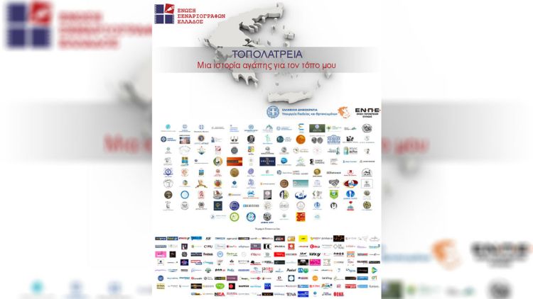 Διαγωνισμός «Τοπολατρεία, μια ιστορία αγάπης για τον τόπο μου»