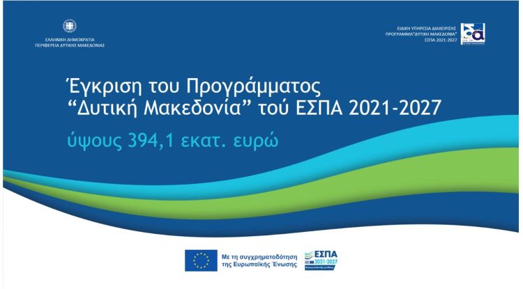 Εγκρίθηκε το νέο Πρόγραμμα «Δυτική Μακεδονία» του ΕΣΠΑ 2021 2027, συνολικού ύψους 394,1 εκατ. ευρώ