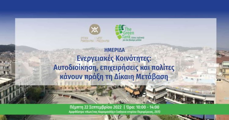 Ενεργειακές Κοινότητες: Αυτοδιοίκηση, επιχειρήσεις και πολίτες κάνουν πράξη τη Δίκαιη Μετάβαση