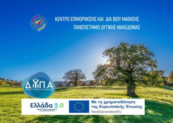 Επαγγελματική Κατάρτιση Πανεπιστημιακού Επιπέδου από το Κ.Ε.ΔΙ.ΒΙ.Μ. του Πανεπιστημίου Δυτικής Μακεδονίας και την Δ.ΥΠ.Α.