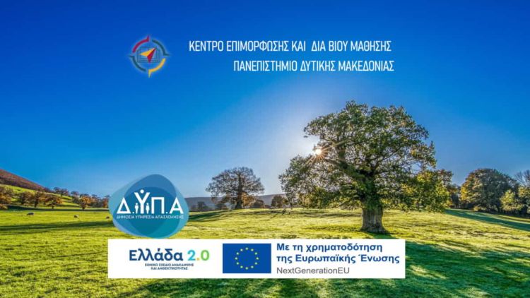 Επαγγελματική Κατάρτιση Πανεπιστημιακού Επιπέδου από το Κ.Ε.ΔΙ.ΒΙ.Μ. του Πανεπιστημίου Δυτικής Μακεδονίας και την Δ.ΥΠ.Α.