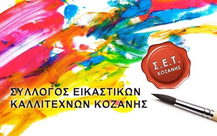 Επιστρέφουν οι Εικαστικοί Κοζάνης