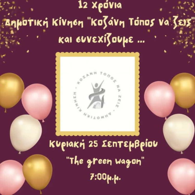 Η Δημοτική Κίνηση “Κοζάνη – Τόπος να Ζεις” γιορτάζει