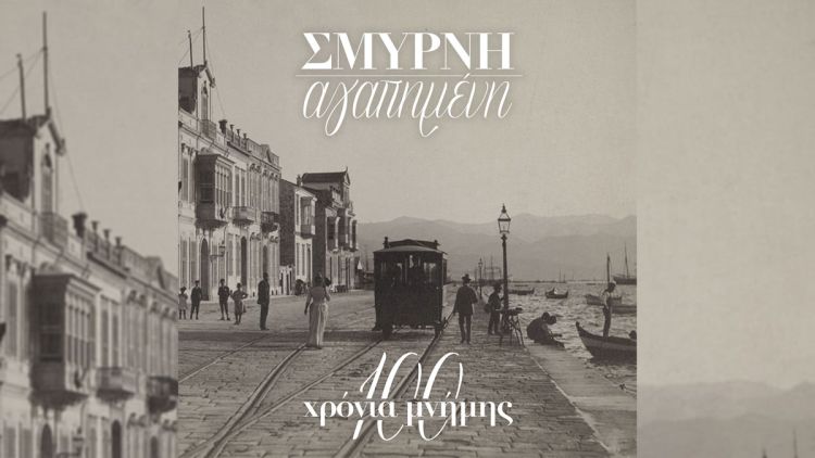 Θανάσης Σάλτας: «Σμύρνη Αγαπημένη – 100 Χρόνια Μνήμης»