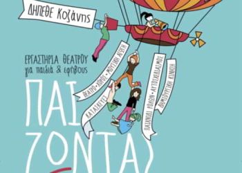 Θεατρικά Εργαστήρια από το ΔΗ.Πe.ΘΕ. Κοζάνης