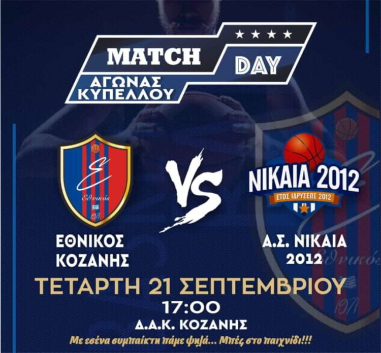 Κάλεσμα στο φίλαθλο  κόσμο για το κύπελλο Ελλάδος Μπάσκετ με την Νίκαια από Εθνικό