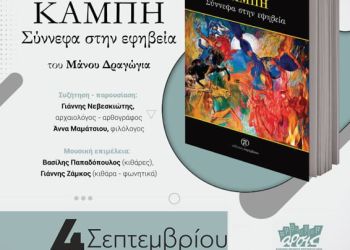 Μουσική παρουσίαση της ποιητικής συλλογής του Μάνου Δραγώγια «Καμπή σύννεφα στην εφηβεία»