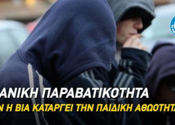 Νεανική παραβατικότητα: όταν η βία καταργεί την παιδική αθωότητα