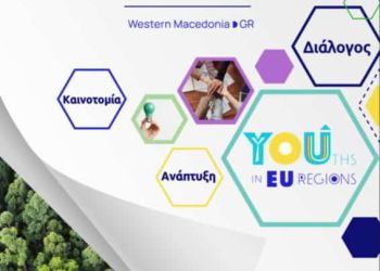 Οι Νέοι στις Περιφέρειες της Ευρώπης – Μεταλιγνιτική Εποχή και Ανάπτυξη – Διάλογος, Καινοτομία και Δράσεις