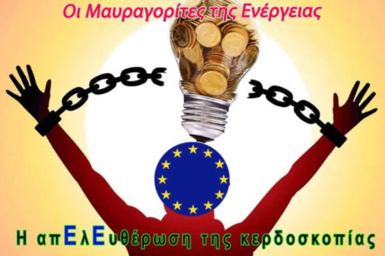 Οι μαυραγορίτες της ενέργειας και τα «πλαφόν» της υποκρισίας (μέρος 1ο)