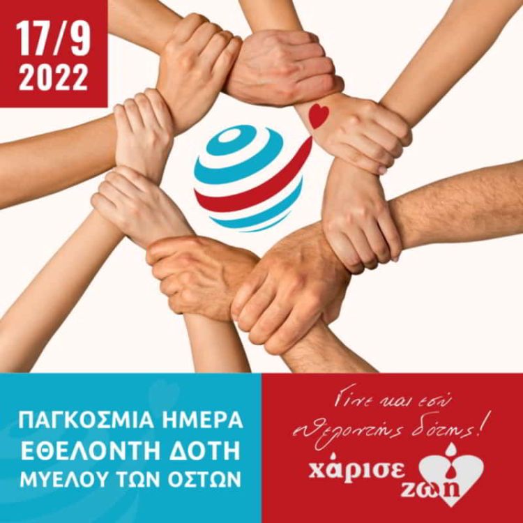 Παγκόσμια ημέρα εθελοντή Δότη μυελού των Οστών
