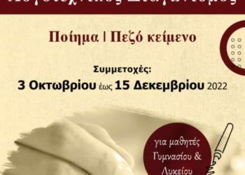 Παρέμβαση: Πανελλήνιος Λογοτεχνικός Διαγωνισμός για εφήβους (μαθητές Γυμνασίου & Λυκείου)