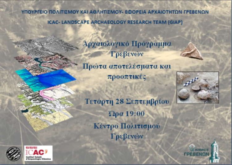 Παρουσίαση Αρχαιολογικού Προγράμματος Γρεβενών