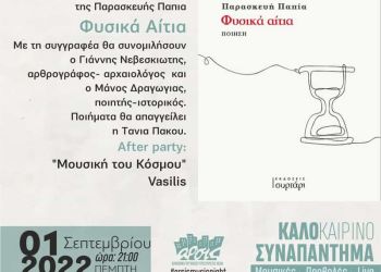 Παρουσίαση της ποιητικής συλλογής της Παρασκευής Παπία «Φυσικά αίτια» με μουσικές του κόσμου