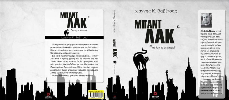 Παρουσίαση του βιβλίου “Μπαντ Λακ”  σήμερα Σάββατο