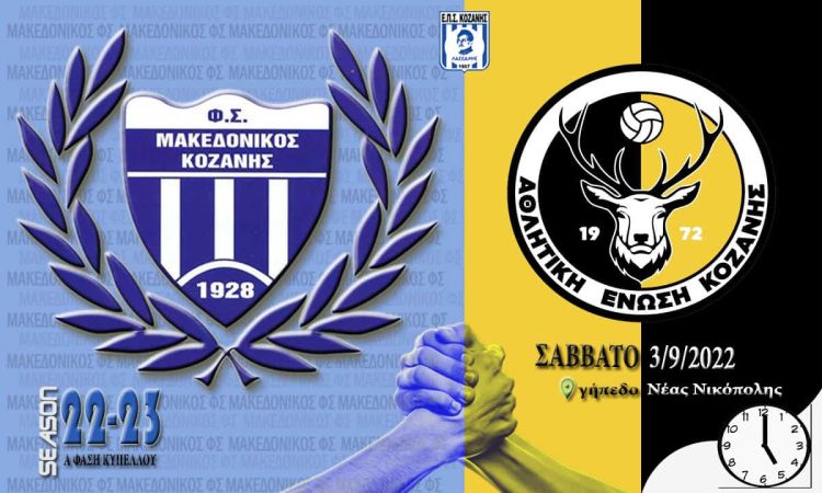 Πρώτος επίσημος αγώνας για το Μακεδονικό  κόντρα στην Α.Ε. Κοζάνης  στο γήπεδο της Νέας Νικόπολης