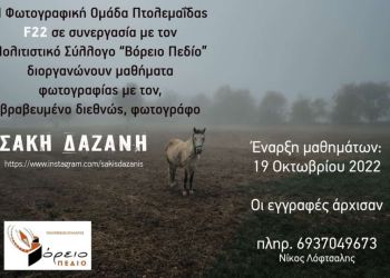 Πτολεμαΐδα: Μαθήματα καλλιτεχνικής φωτογραφίας