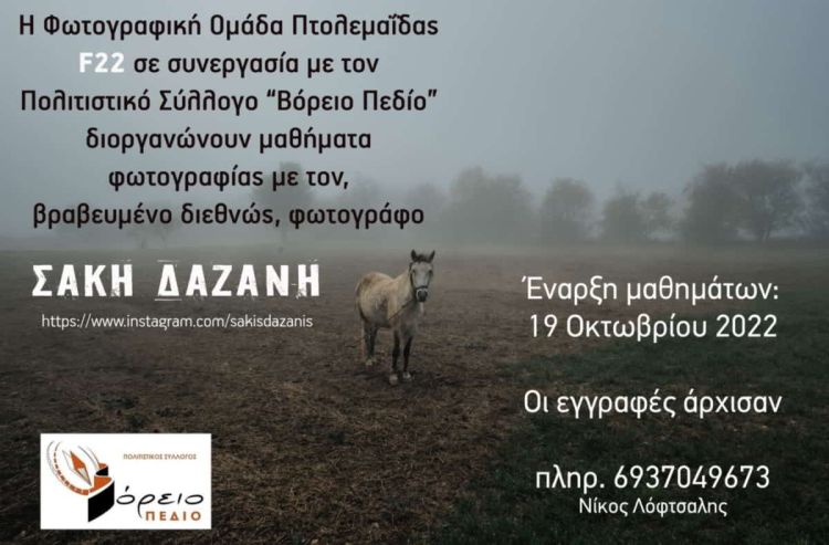 Πτολεμαΐδα: Μαθήματα καλλιτεχνικής φωτογραφίας