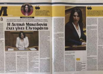 Συνέντευξη της Βουλευτή ΣΥΡΙΖΑ Π.Σ. Π.Ε. Κοζάνης κ. Καλλιόπης Βέττα που δημοσιεύτηκε σήμερα στην εφημερίδα Το Μanifesto.
