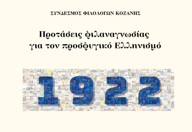 Σύνδεσμος Φιλολόγων Κοζάνης: Προτάσεις φιλαγνωσίας για τον προσφυγικό Ελληνισμό