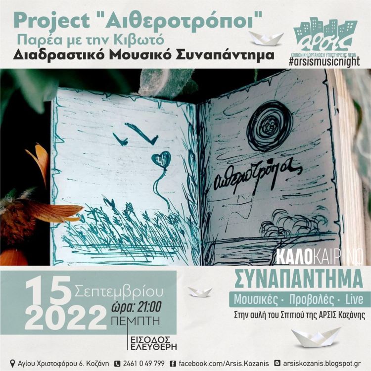 Το Project «Αιθεροτρόποι» στην αυλή της ΑΡΣΙΣ Κοζάνης, παρέα με την Κιβωτό