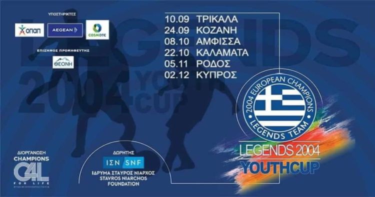 24 Σεπτεμβρίου το Legends 2004 στην Κοζάνη – Μια μεγάλη εκδήλωση για την ΕΠΣ Κοζάνης