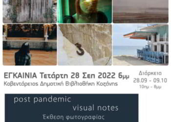 “Post Pandemic Visual Notes” Από Την Φωτοδιοδο Στην Κδβκ