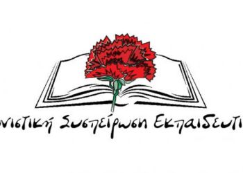 Η Αγωνιστική Συσπείρωση Εκπαιδευτικών για το ζήτημα των των Ενδοσχολικών Συντονιστών στην Eκπαίδευση