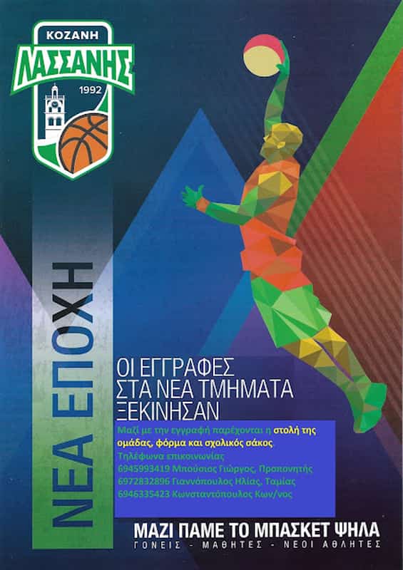 Έναρξη ακαδημιών ΓΣΚ Λασσάνη Κοζάνης Έναρξη ακαδημιών ΓΣΚ Λασσάνη Κοζάνης