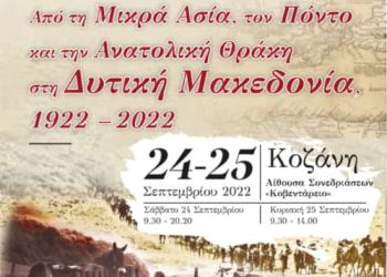 Δ΄ Συνέδριο Τοπικής Ιστορίας Δ. Κοζάνης: «Από τη Μικρά Ασία, τον Πόντο και την Ανατολική Θράκη στη Δυτική Μακεδονία, 1922 – 2022»
