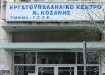 Εργατικό Κέντρο Κοζάνης: “Να Σταματήσει Το Μπαράζ Απολύσεων Στη “Μαλαματίνα”