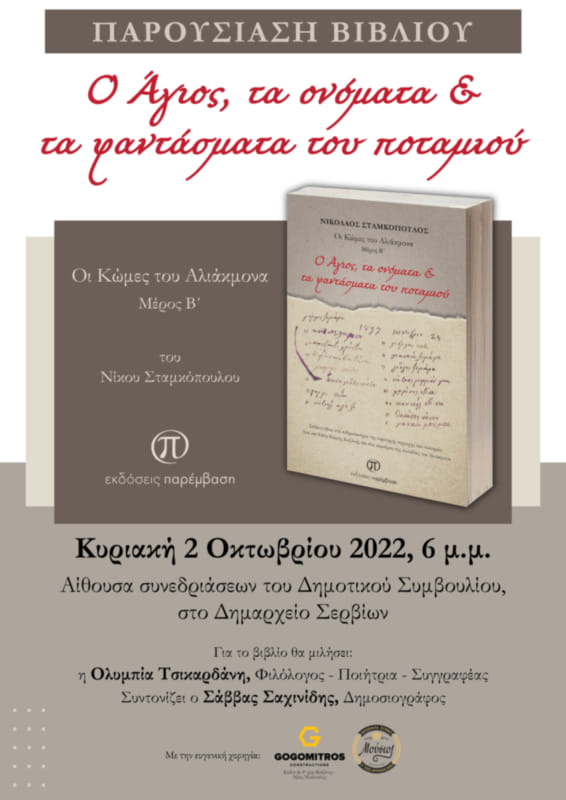 Παρουσίαση βιβλίου: «Ο Άγιος, τα ονόματα & τα φαντάσματα του ποταμιού» Παρουσίαση βιβλίου: «Ο Άγιος, τα ονόματα & τα φαντάσματα του ποταμιού»
