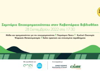 Σεμινάριο Επιχειρηματικότητας Στην Κοζάνη Την Τετάρτη 28 Σεπτεμβρίου, Από Την Enel Green Power
