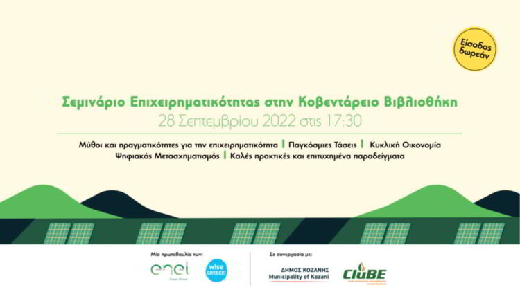 Σεμινάριο Επιχειρηματικότητας Στην Κοζάνη Την Τετάρτη 28 Σεπτεμβρίου, Από Την Enel Green Power