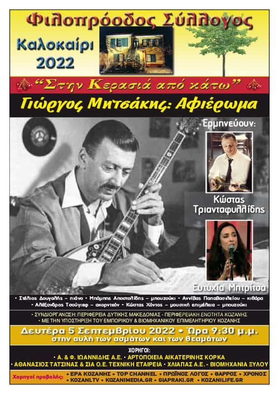 Φιλοπρόοδος Σύλλογος Κοζάνης - Αφιέρωμα: Γιώργος Μητσάκης Φιλοπρόοδος Σύλλογος Κοζάνης – Αφιέρωμα: Γιώργος Μητσάκης