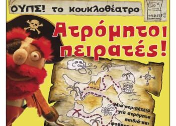 Φιλοπρόοδος Σύλλογος Κοζάνης: Ουπσ! Το Κουκλοθέατρο «Ατρόμητοι Πειρατές»
